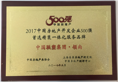 2017年中國房地產500強首選精裝一體化服務品牌——中國聯塑集團·領尚