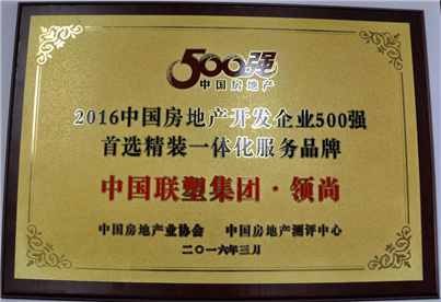 2016年房地產開發企業500強（領尚）