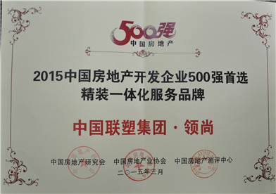 2015年中國房地產500強首選精裝一體化服務品牌——中國聯塑集團·領尚