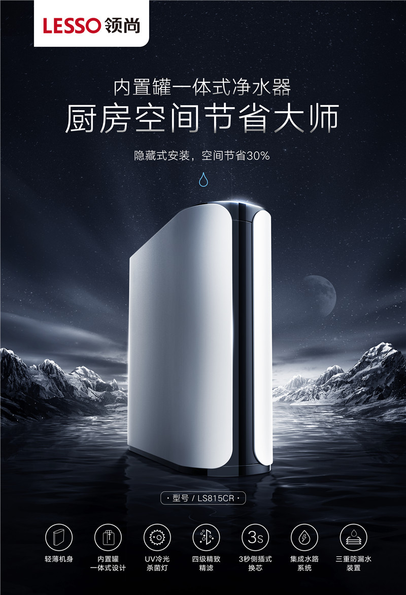內(nèi)置罐凈水器LS815CR 內(nèi)置罐凈水器LS815CR