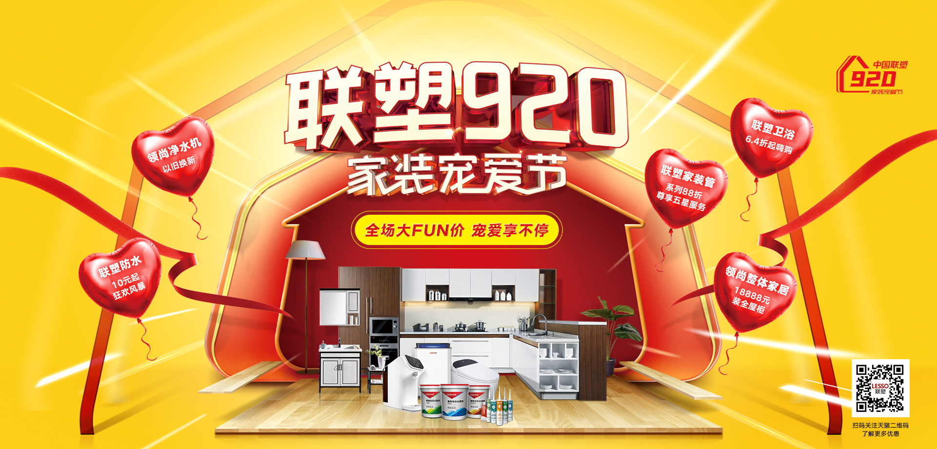 中國聯(lián)塑920家裝寵愛節(jié) | 全場大FUN價，寵愛享不停