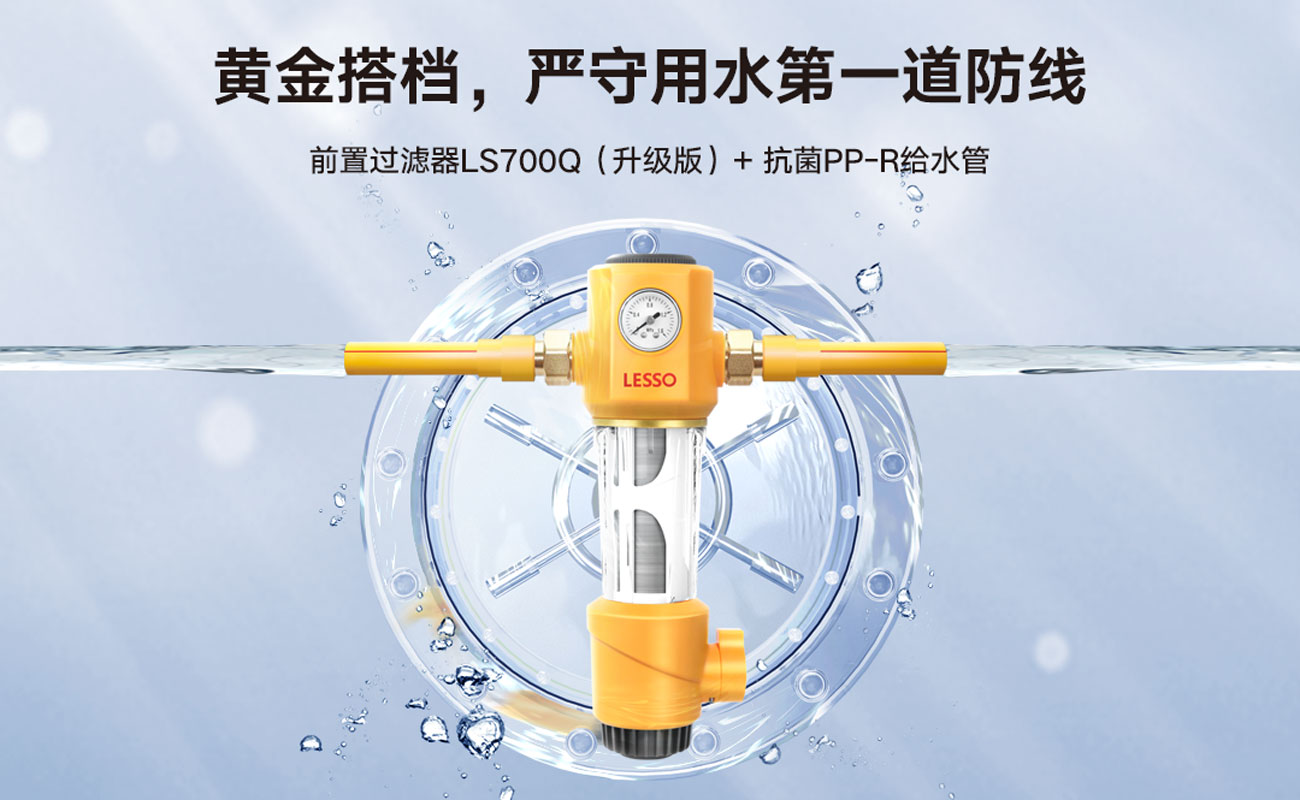 前置過濾器 LS700Q(升級版)
