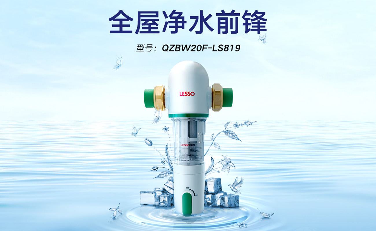 前置過濾器 QZBW20F-LS819