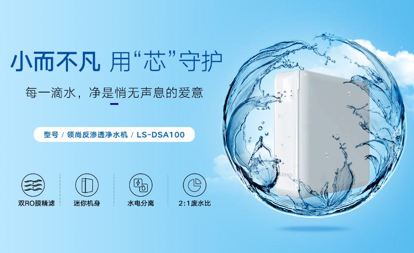 超濾凈水機和反滲透凈水機如何抉擇？