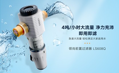 領尚前置過濾器品牌值得選擇嗎？